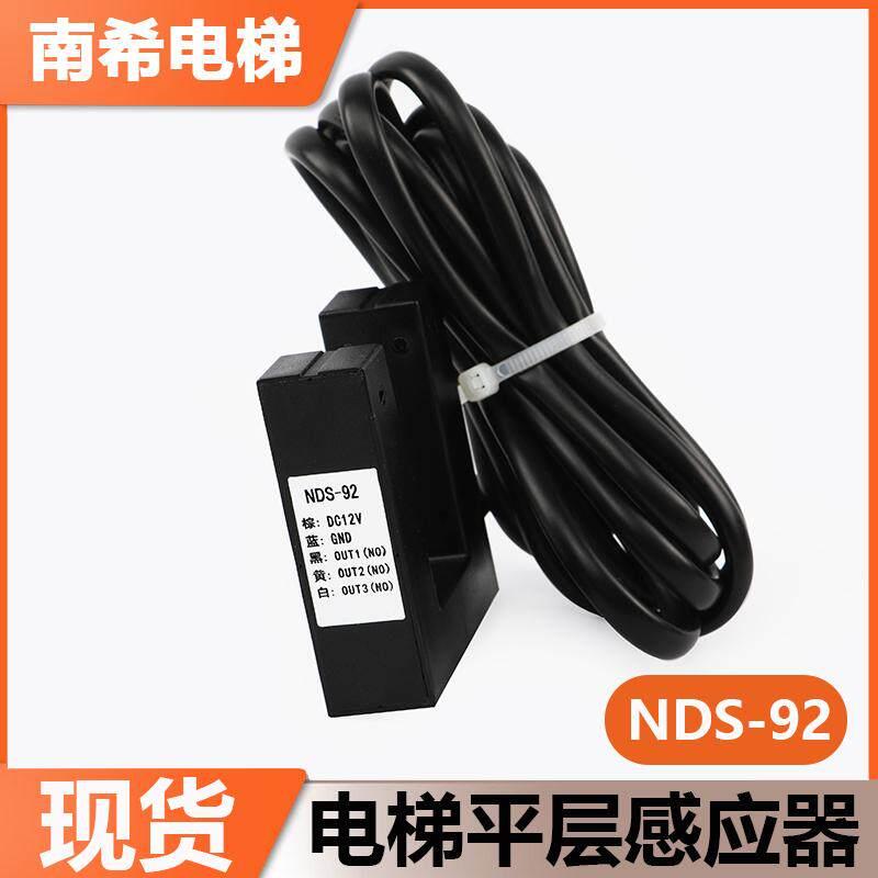 电梯平层感应器NDS-92 DC12V光电开关适用极速电梯感应器配件