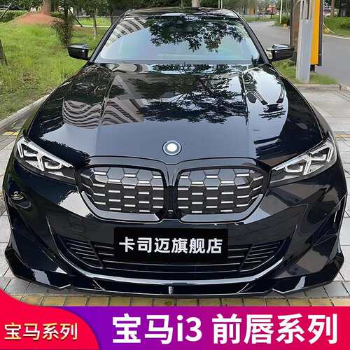 适用宝马i3前中网改装替换格栅MP前铲前唇黑武士套件后唇尾唇扰流