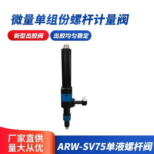 W-SV75单液螺杆阀微量单组份螺杆计量阀单组份螺杆阀