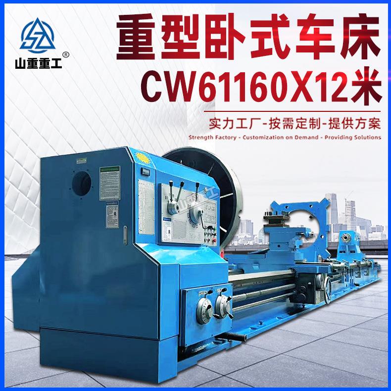 重型车床CW61160X12米加宽导轨大孔径卧式车床61160落地式车床