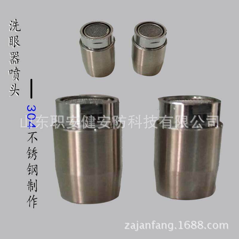 山东304不锈钢复合式冲淋器紧急冲淋洗眼器配件喷头阿斯安洗眼器