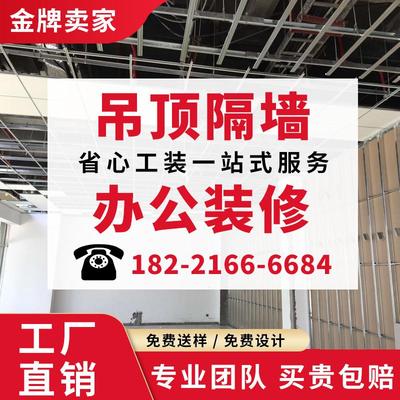 上海石膏板隔墙办公室装修矿棉板吊顶服务隔断墙施工轻钢龙骨安装