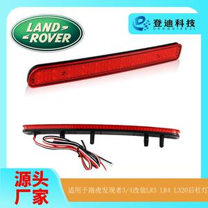 适用路虎Land刹车灯rover发现者LR3改装LED后杠灯XFF500020转向灯