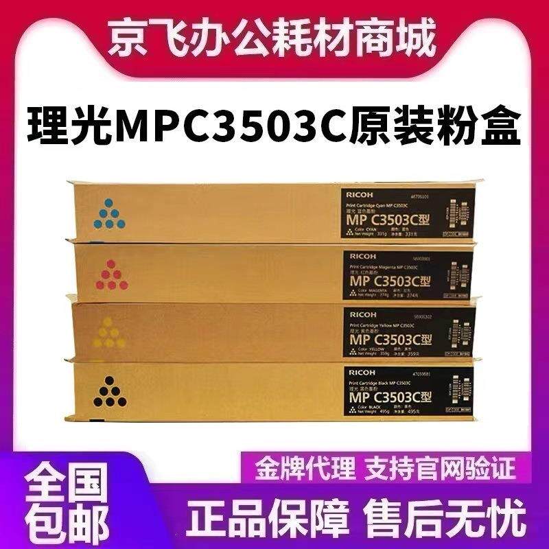 原装理光MPC3503C型碳粉盒MPC3003SPC3503SPC3004SP墨粉