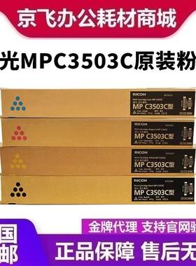 原装理光MPC3503C型碳粉盒MPC3003SPC3503SPC3004SP墨粉