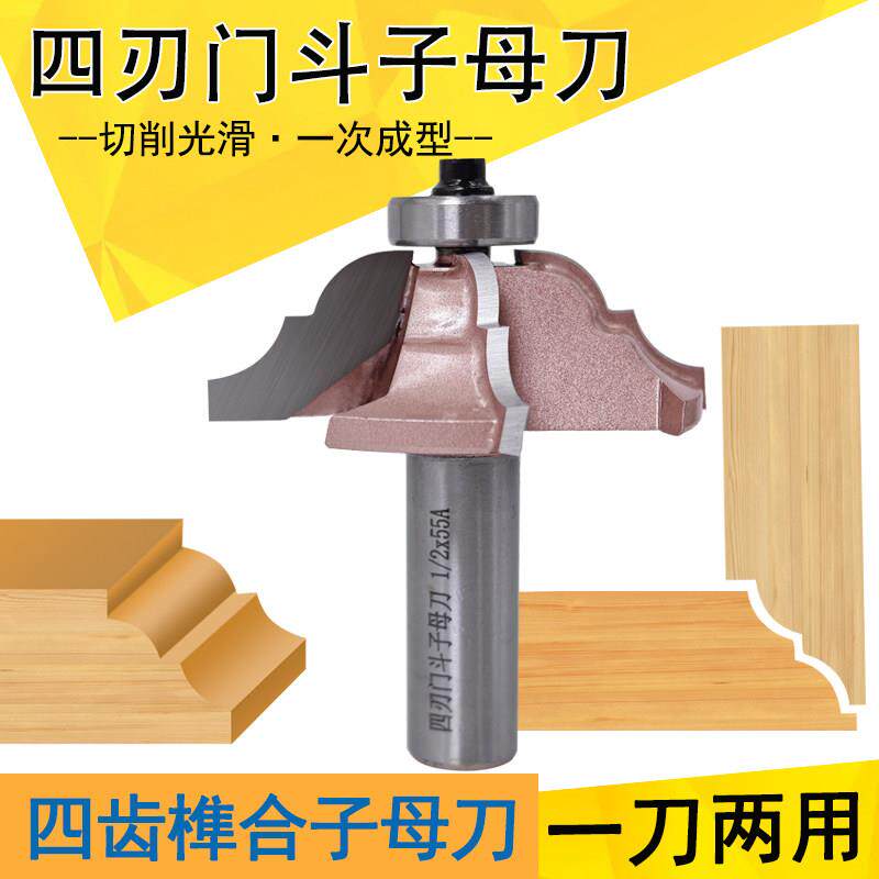 四刃门斗子母刀木工 4齿榫合公母刀一刀两用藏式线 线条刀雕刻机