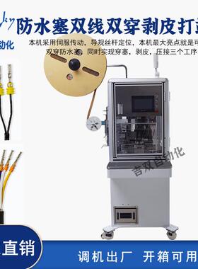 全自动端子机双线穿防水塞剥皮打端机穿防水栓塞剥皮打端子压接机