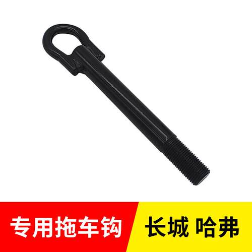 长城炫丽酷熊M2M4V80腾翼c30c50哈弗H1H2H2SH5拖车钩牵引钩原厂