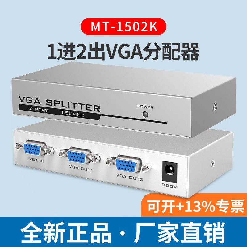 迈拓 MT-1502K 2口VGA分屏器 1拖2 VGA分配器 一分二 一年包换