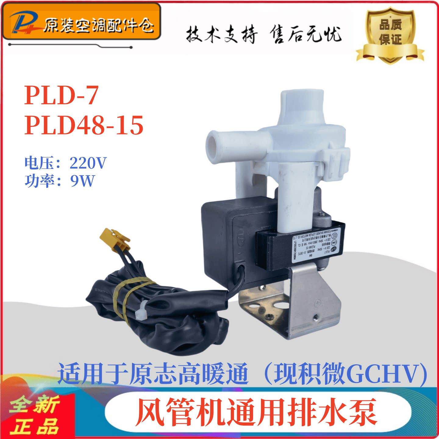 原装通用GCHV积微中央空调风管机PLD48-15抽水泵PLD-7排水电机