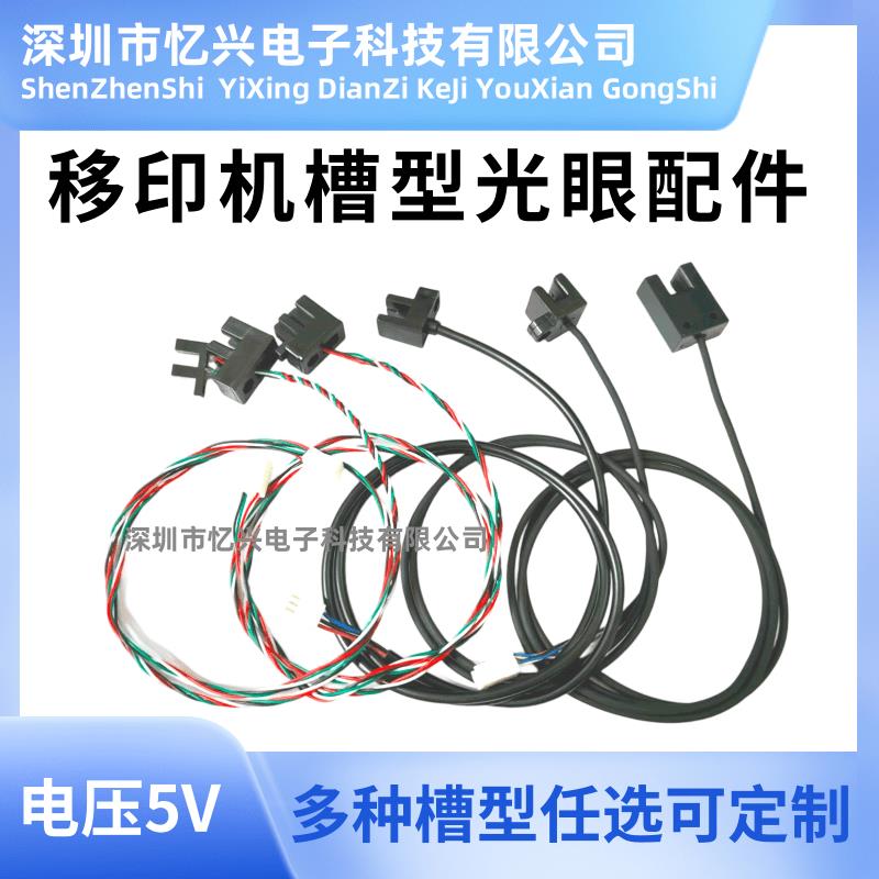 移印机配件 U型槽型光眼感应器计数光电开关 感应距离3/4/5/6/8mm