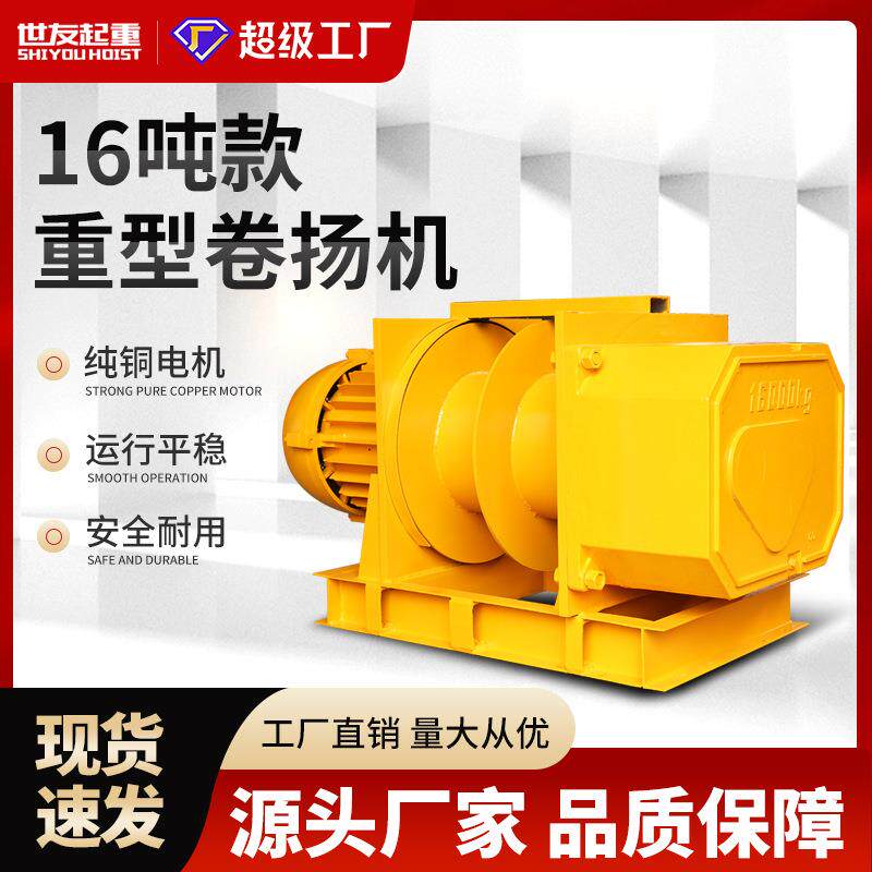 重型卷扬机16吨平拉牵引吊机起重提升机工业建筑工地船用电动葫芦