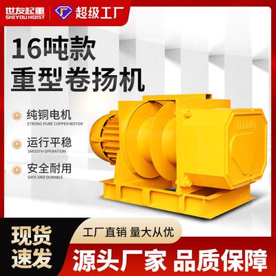 重型卷扬机16吨平拉牵引吊机起重提升机工业建筑工地船用电动葫芦