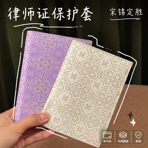 非遗宋锦律师证保护套