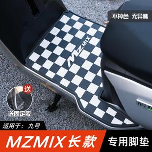 适用九号MZMIX脚垫电动车改装配件专用脚踏板垫九号mzmix长版脚垫