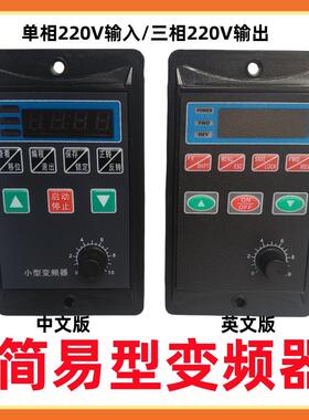 简易变频器US型输入单相220V转380V电机正反调速开关750W400W200W