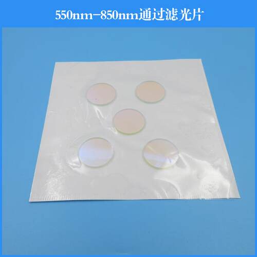 550nm-850nm通过滤光片带通滤光镜光学镜头滤波片