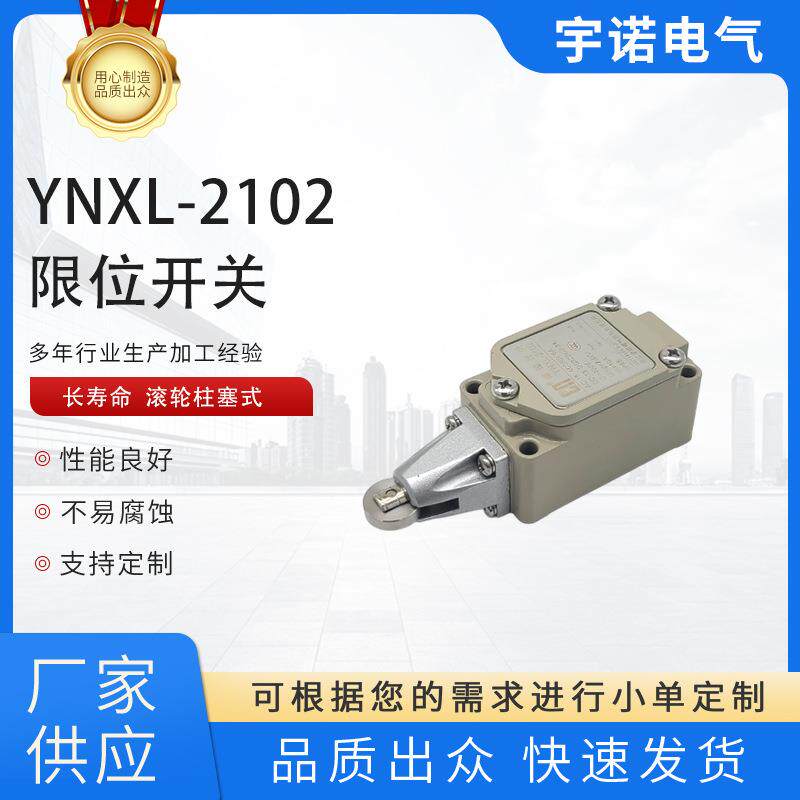 YNXL-2102防油行程开关滚轮柱塞式开关长寿不易腐蚀厂家现货