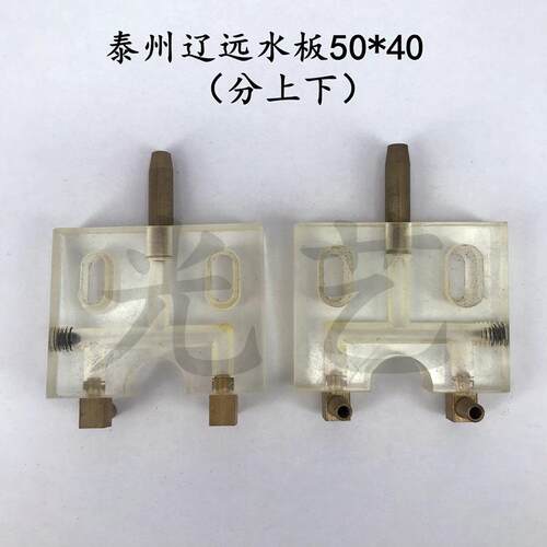 泰州辽远水板50*40mm（分上下) 线切割辽远机喷水板 30元/副