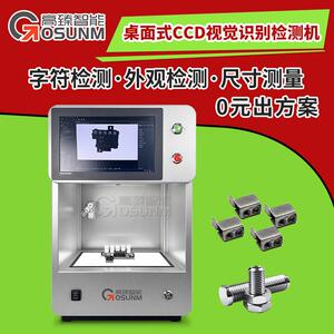 桌面式CCD视觉识别检测五金螺丝电子配件塑胶缺陷字符尺寸外观