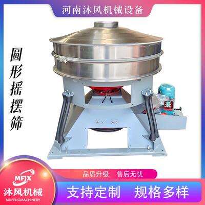 粉末微状物圆形摇摆筛满足大产量高效筛分机陶瓷釉粉振动筛