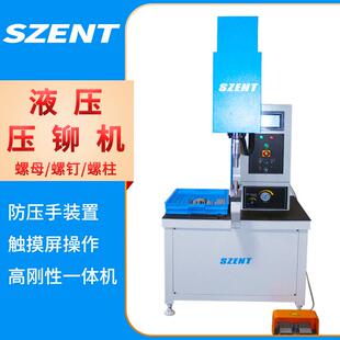 SZENT液压压铆机螺母螺柱螺钉钣金件油压铆铆合机防水螺母压铆机