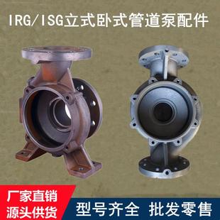 管道泵ISW卧式 ISG立式 离心泵消防稳压泵循环泵底座泵体配件通用型