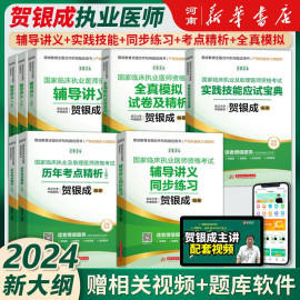 贺银成执业及助理医师2024年辅导讲义同步练习全真模拟试卷及精析实践技能应试宝典国家临床执业医师资格考试医学考研