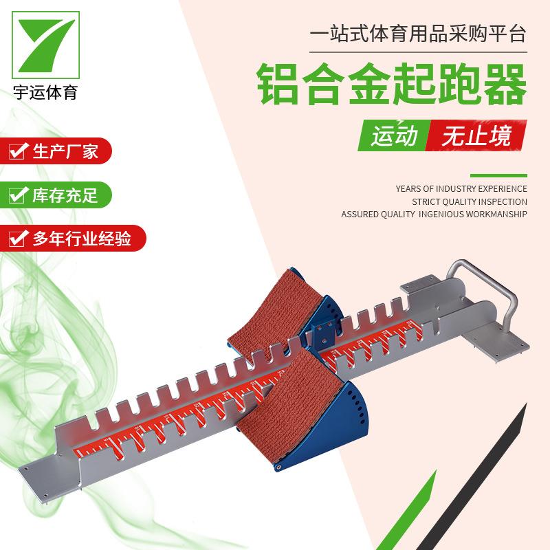 塑胶跑道起跑器户外运动比赛可调节田径比赛起跑器铝合金起跑器