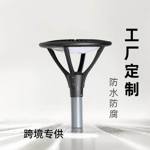 工厂LED庭院灯路灯户外花园草坪灯led景观照明新农村装饰户外防水