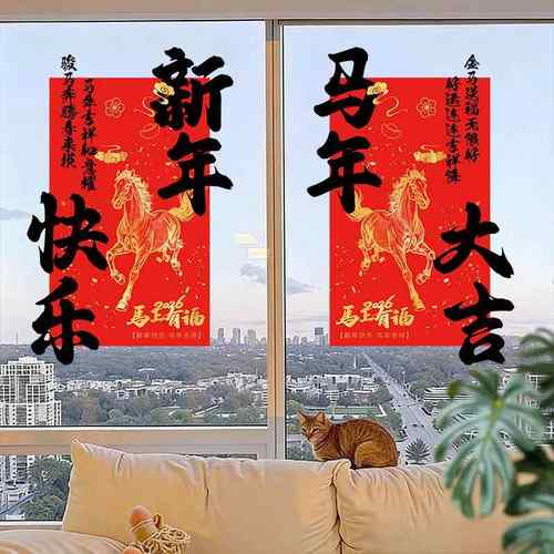 2026新年快乐装饰玻璃门贴纸马年过年氛围家用布置店铺橱窗静电贴