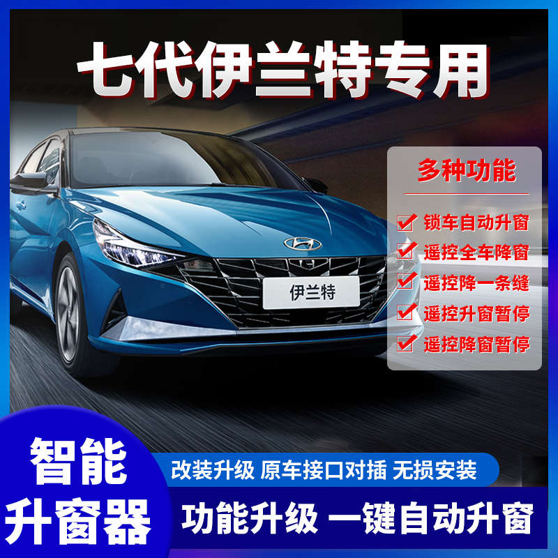适用于现代七代伊兰特改装一键升关窗户四门一键升降器原厂升窗器