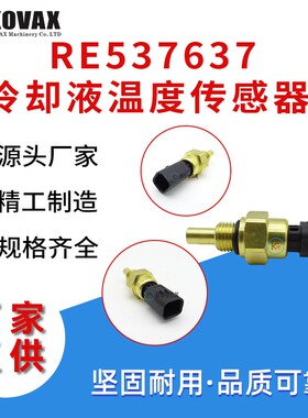广州现货约翰迪尔冷却液温度传感器RE537637挖掘机机械配件供应