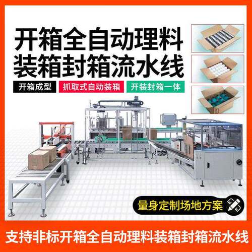 全自动开箱封箱装箱流水线纸箱纸盒捆扎井字打包侧面贴标流水线