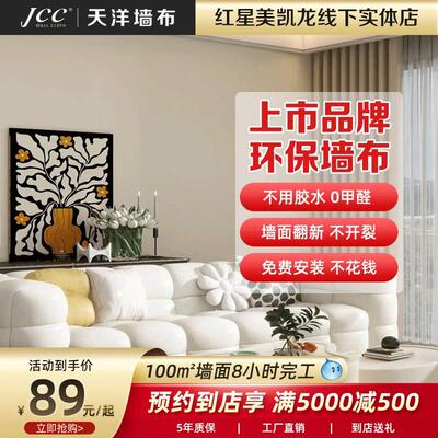 jcc天洋墙布无缝全屋壁布上门贴墙布包安装上海墙布壁画墙壁纸