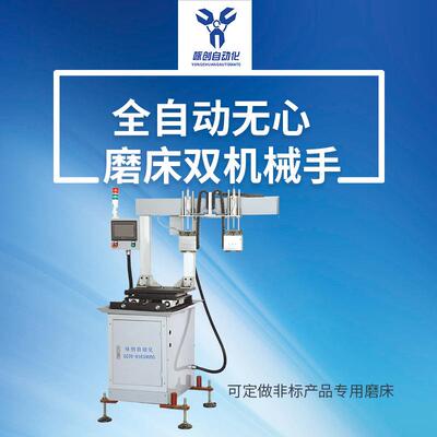 无心磨床切入磨伺服双机械手
