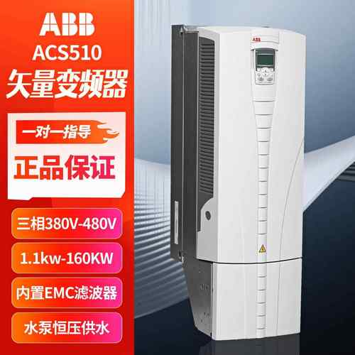 ABB变频器ACS510三相380V原装正品风机水泵恒压供水专用控制器