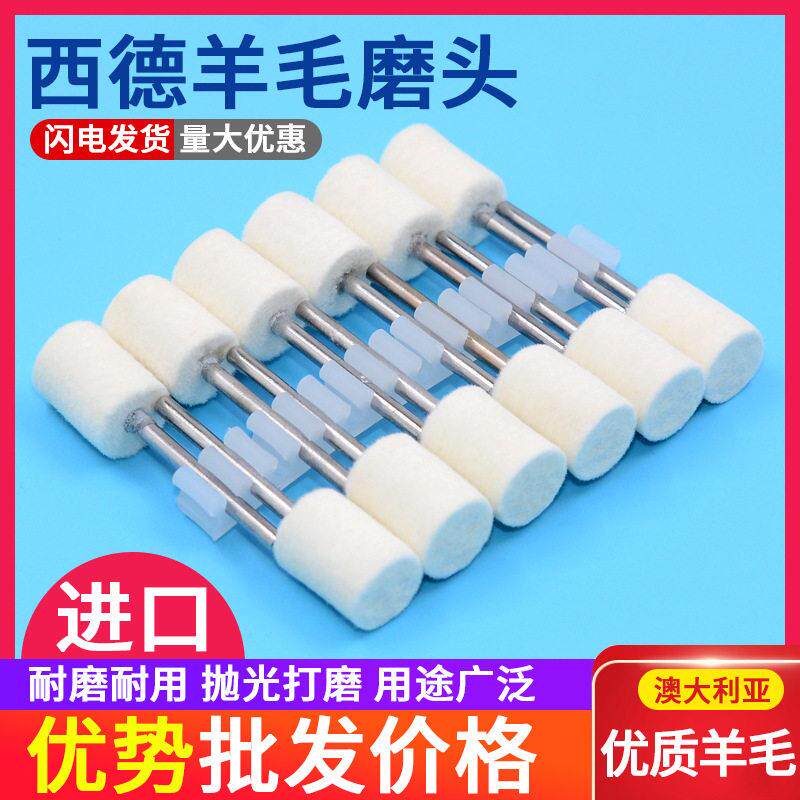 西德羊毛磨头3柄/小柄金属模具专用镜面抛光头澳大利亚优质羊毛轮