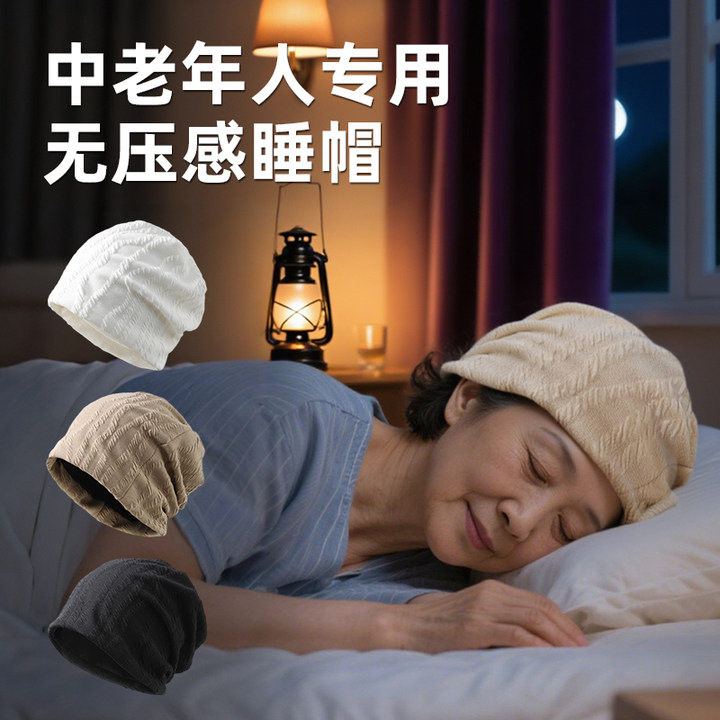 中老年人专用睡帽子薄款无压感女款爸爸妈妈防头风冷帽奶奶包头帽