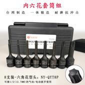 19mm6花12花扳1手工 2ANYU5 高档台湾南豫N8内支装 内六角套筒套装