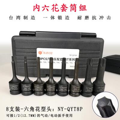 高档台湾南豫8支装内六角套筒套1/2NANYU519m-内6花12装花扳m手工