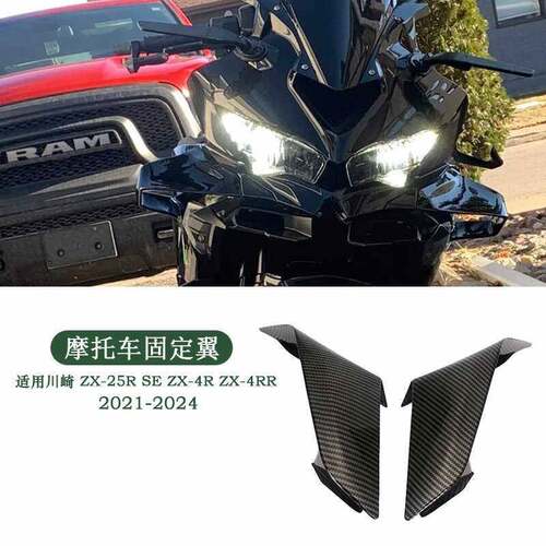 适用川崎 ZX-25R SE ZX-4R ZX-4RR定风翼导流罩 侧风翼风刀贴
