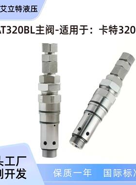 挖掘机主阀溢流阀适用CAT320BL挖掘机3527113挖掘机配件