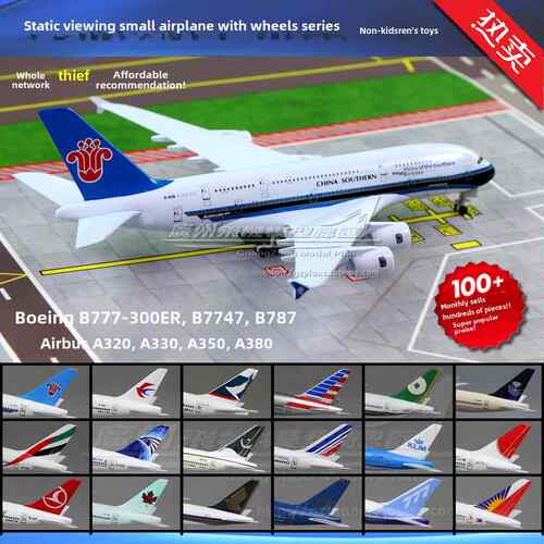 南航东航波音B777B787空客350A380合金仿真客机飞机模型轮15-20cm
