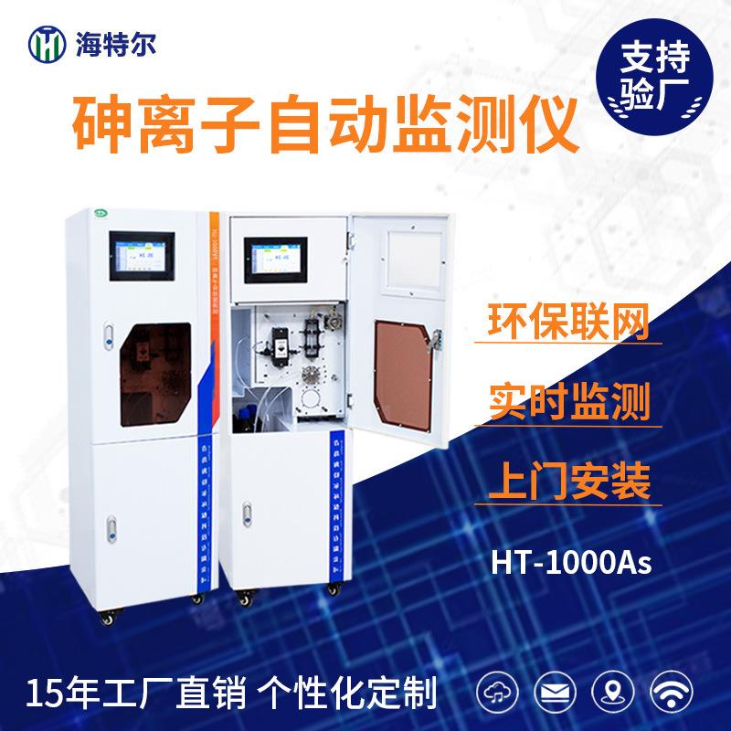 重金属砷离子比色法水质监测工业废水监测仪总砷自动废水分析仪