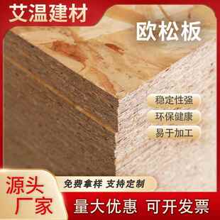 欧松板整张osb厂家直销家装9-18mm切割柜子门定向制刨花打底板材