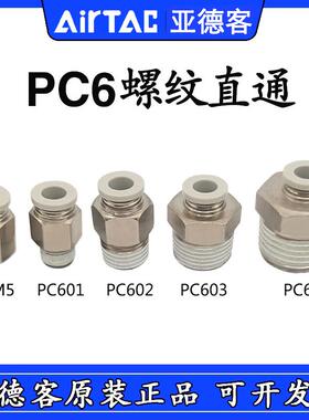 原装AirTAC亚德客直通接头 PC6M5-M PC601-D PC602-S PC603 PC604