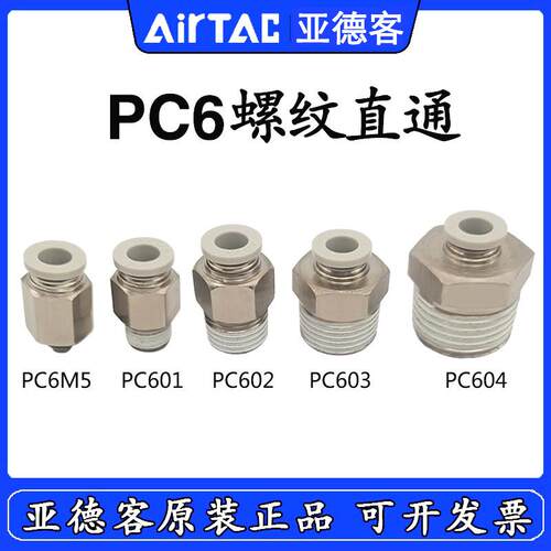 原装AirTAC亚德客直通接头 PC6M5-M PC601-D PC602-S PC603 PC604