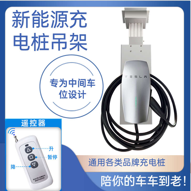 特斯拉小鹏电动遥控升降器  比亚迪充电桩吊装悬挂式吊架立柱杆子