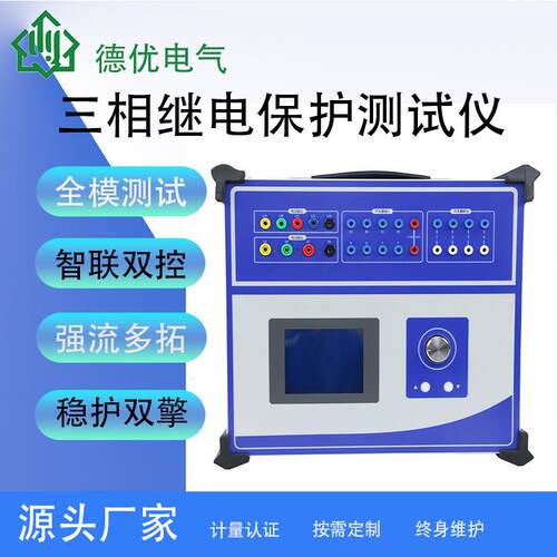 三相继电保护测试仪高精度便携式仪器三相微机继电保护测试仪
